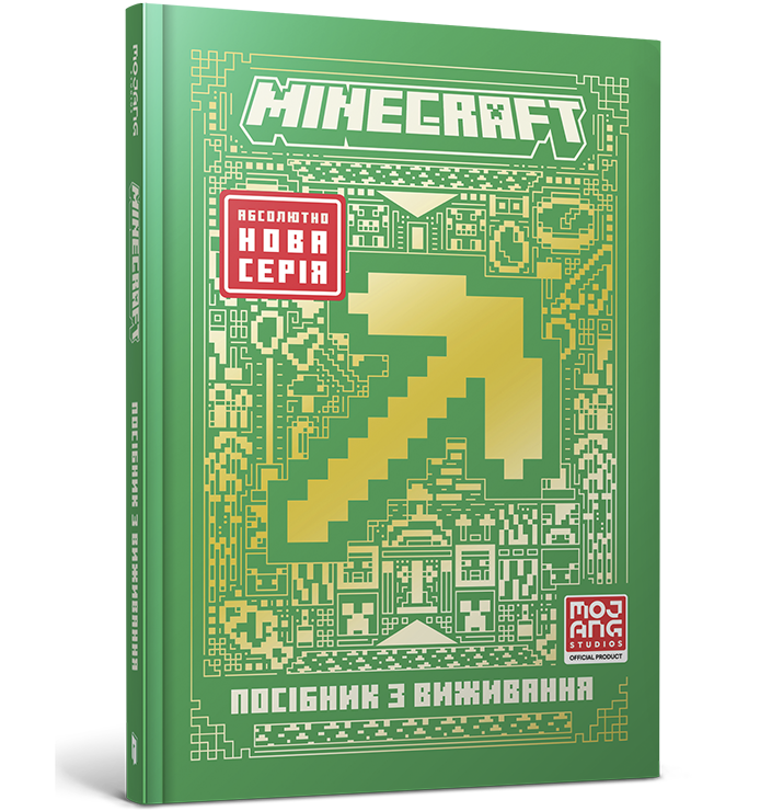 MINECRAFT Посібник з виживання